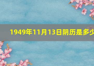 1949年11月13日阴历是多少