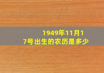 1949年11月17号出生的农历是多少