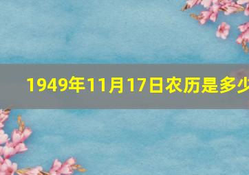 1949年11月17日农历是多少