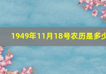 1949年11月18号农历是多少