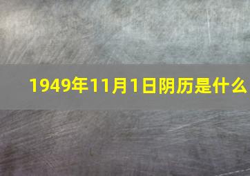 1949年11月1日阴历是什么