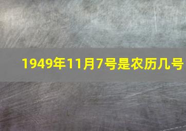 1949年11月7号是农历几号