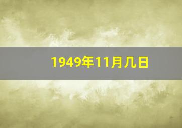 1949年11月几日