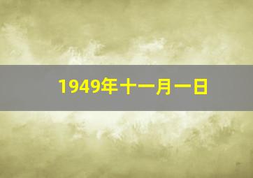 1949年十一月一日