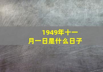 1949年十一月一日是什么日子