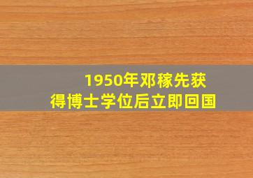 1950年邓稼先获得博士学位后立即回国