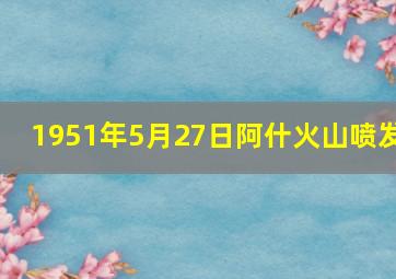 1951年5月27日阿什火山喷发