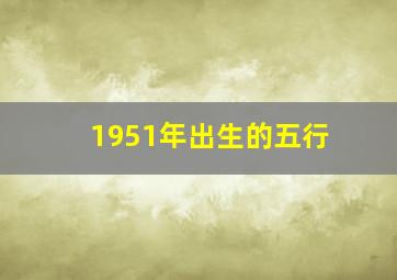 1951年出生的五行