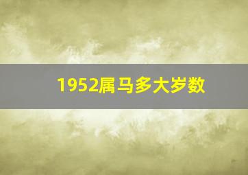 1952属马多大岁数