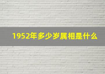 1952年多少岁属相是什么