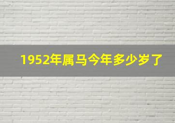 1952年属马今年多少岁了