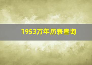 1953万年历表查询