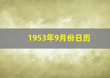 1953年9月份日历