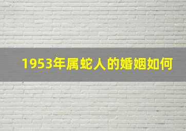 1953年属蛇人的婚姻如何