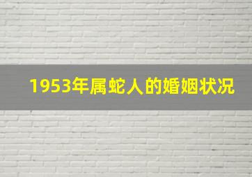 1953年属蛇人的婚姻状况