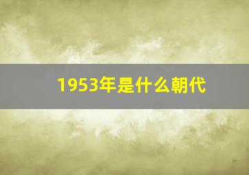 1953年是什么朝代