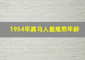 1954年属马人最难熬年龄