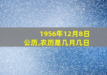 1956年12月8日公历,农历是几月几日