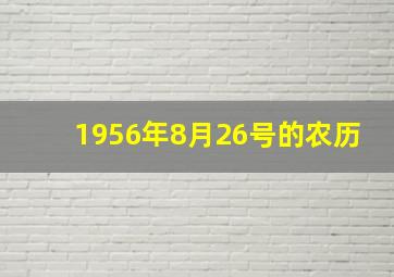 1956年8月26号的农历