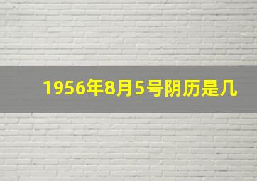 1956年8月5号阴历是几