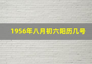 1956年八月初六阳历几号