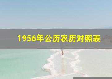 1956年公历农历对照表