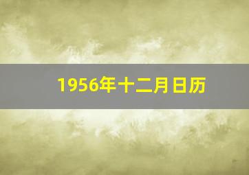 1956年十二月日历