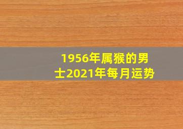 1956年属猴的男士2021年每月运势