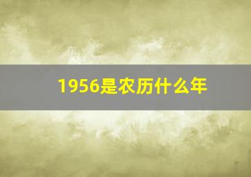 1956是农历什么年