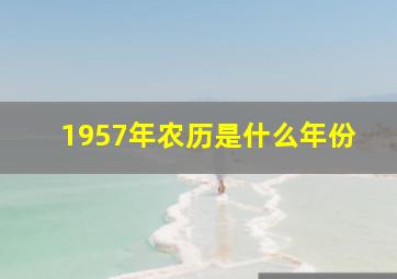 1957年农历是什么年份