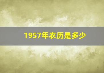 1957年农历是多少