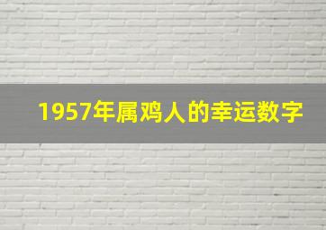 1957年属鸡人的幸运数字