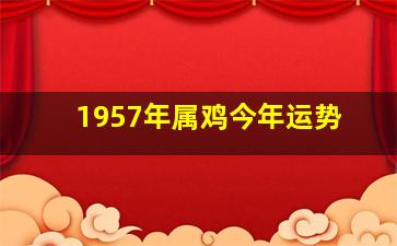 1957年属鸡今年运势