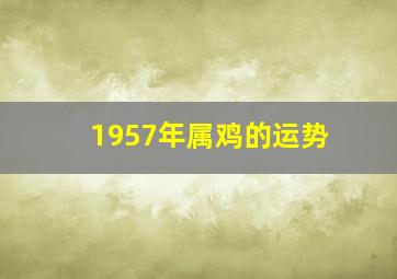 1957年属鸡的运势