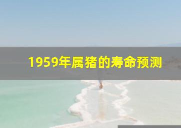 1959年属猪的寿命预测