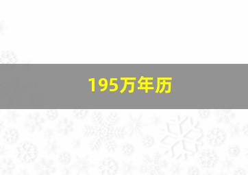 195万年历