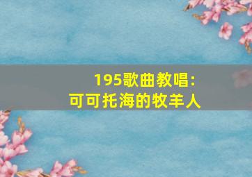 195歌曲教唱:可可托海的牧羊人