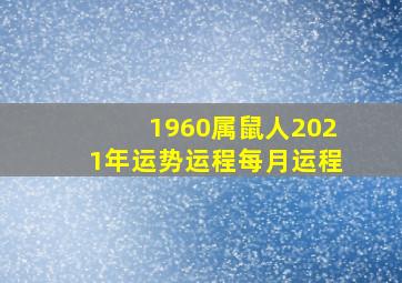 1960属鼠人2021年运势运程每月运程