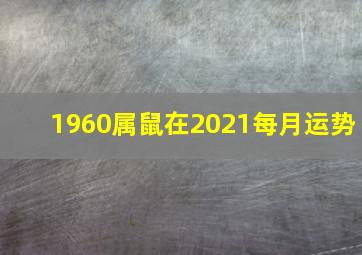 1960属鼠在2021每月运势