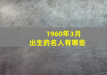 1960年3月出生的名人有哪些