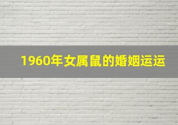 1960年女属鼠的婚姻运运