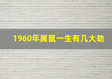 1960年属鼠一生有几大劫