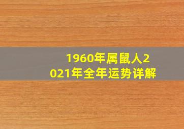 1960年属鼠人2021年全年运势详解