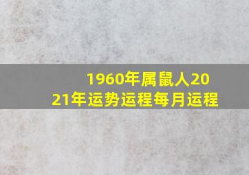 1960年属鼠人2021年运势运程每月运程