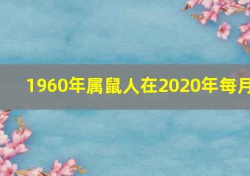 1960年属鼠人在2020年每月