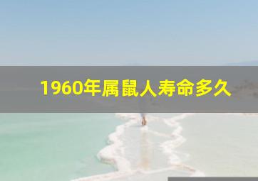 1960年属鼠人寿命多久