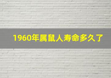 1960年属鼠人寿命多久了