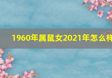 1960年属鼠女2021年怎么样