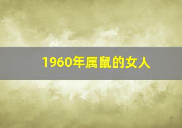 1960年属鼠的女人