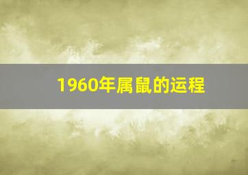 1960年属鼠的运程